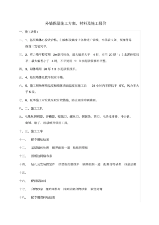 外墙保温施工方案材料及施工报价