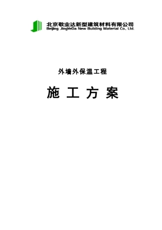 外墙保温施工方案1