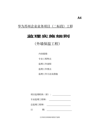 外墙保温监理细则