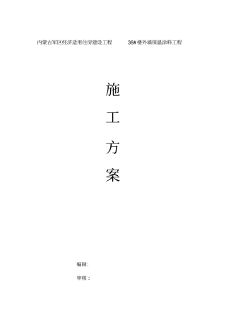 外墙保温涂料工程施工方案