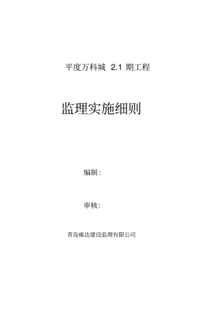 外墙保温监理实施细则