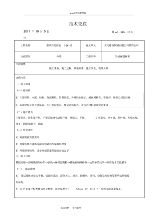 外墙保温抹灰技术交底记录