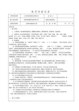 外墙保温砂浆技术交底记录