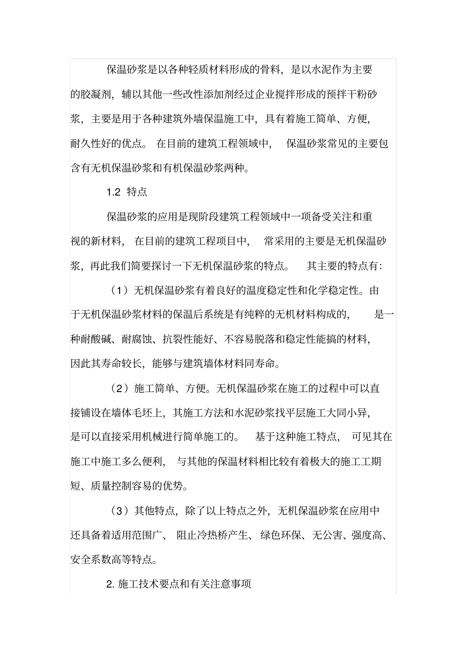 外墙保温砂浆施工技术要点和注意事项_第2页