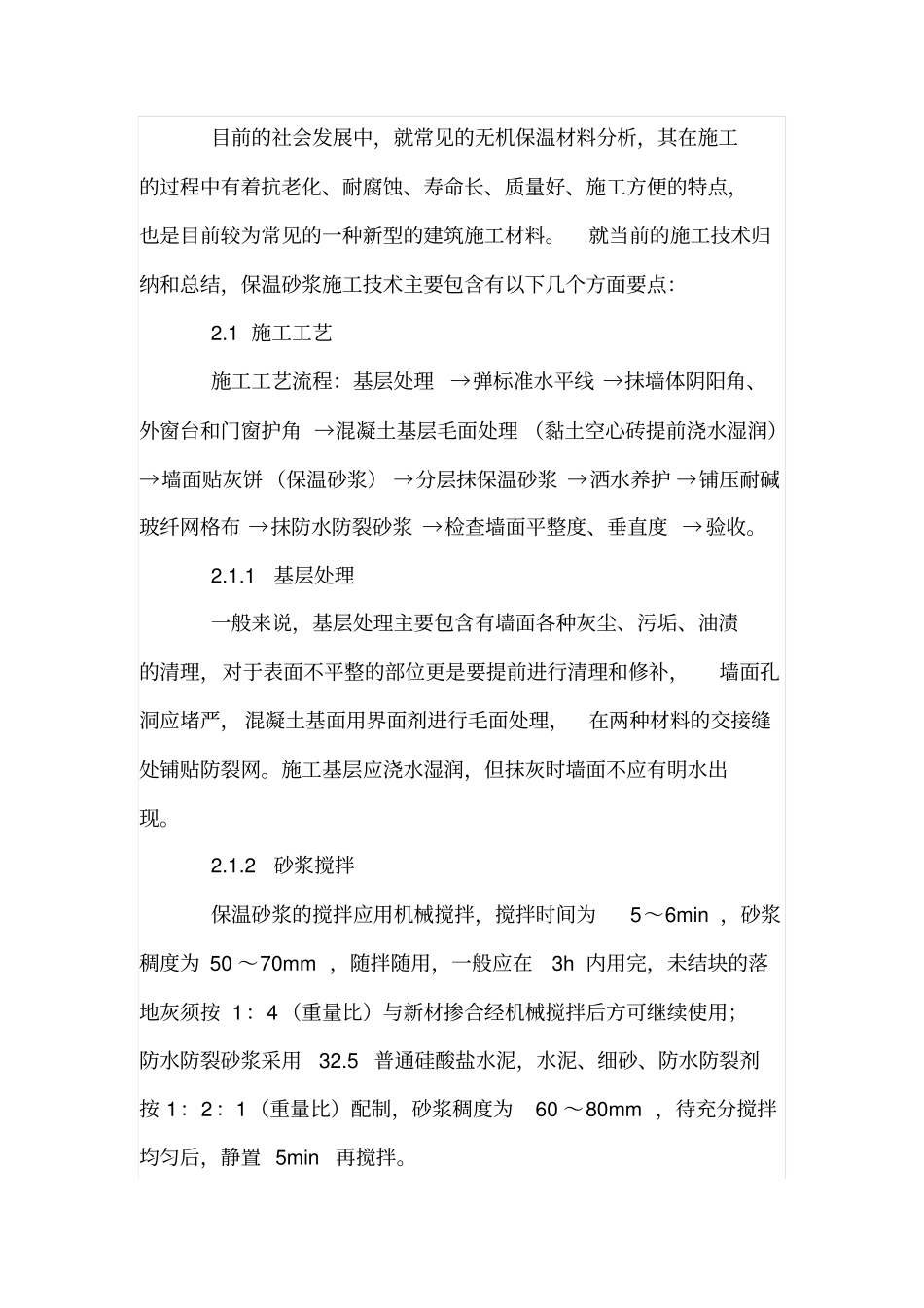 外墙保温砂浆施工技术要点和注意事项_第3页