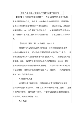 外墙保温砂浆施工技术要点和注意事项