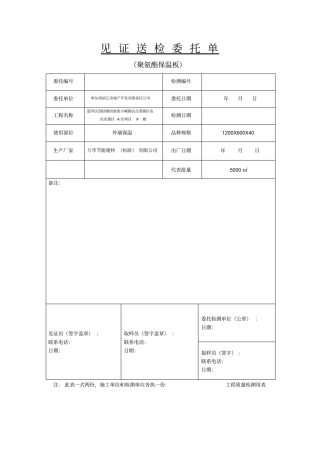 外墙保温见证送检委托单