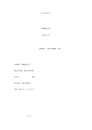 外墙保温技术标投标文件