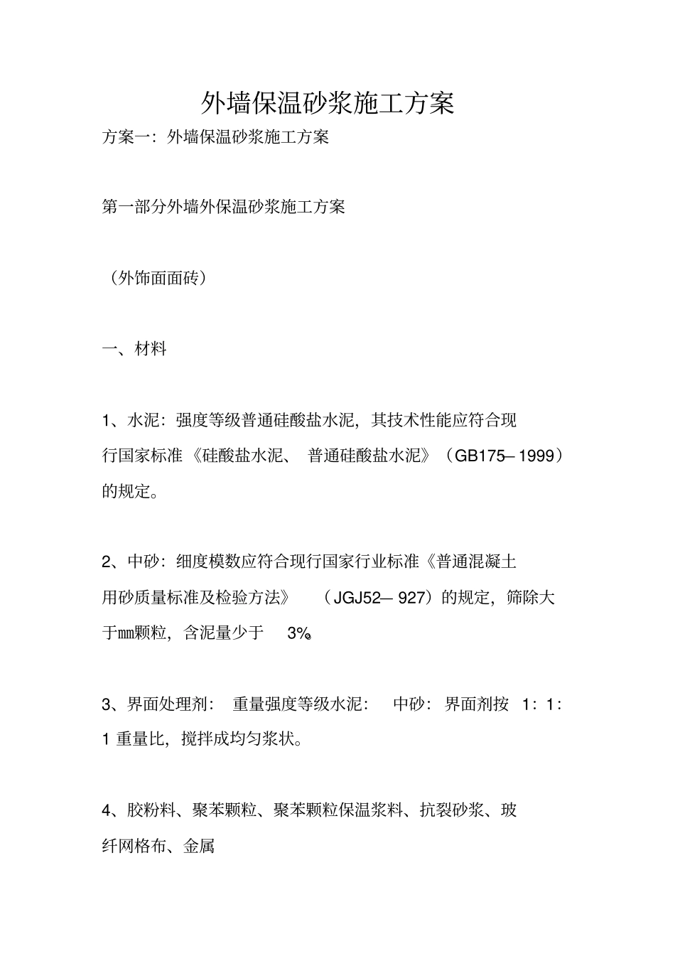 外墙保温砂浆施工方案_第1页