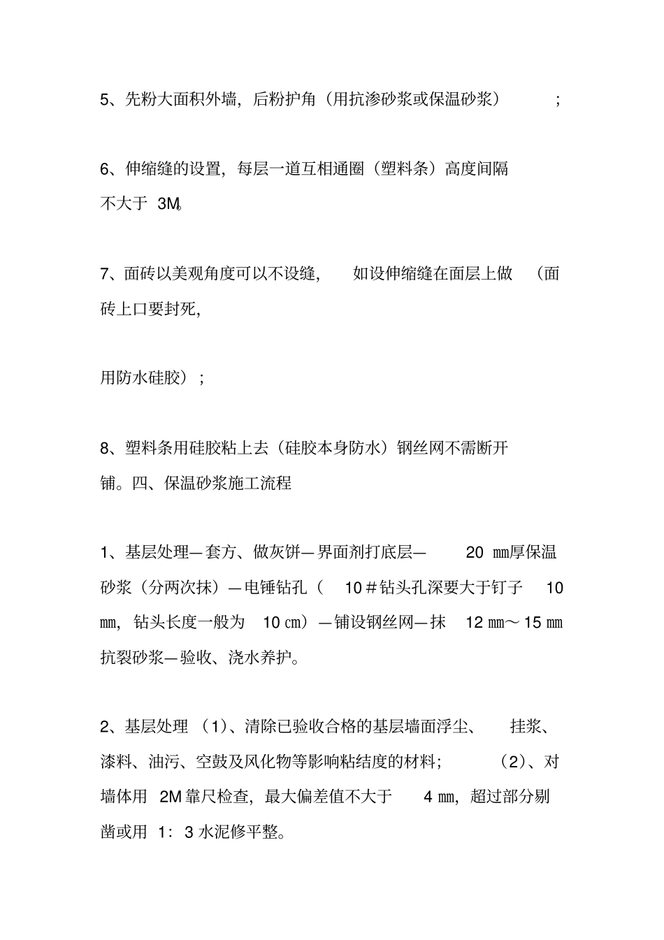 外墙保温砂浆施工方案_第3页