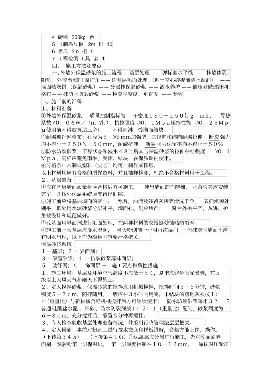 外墙保温砂浆施工方案1_第2页