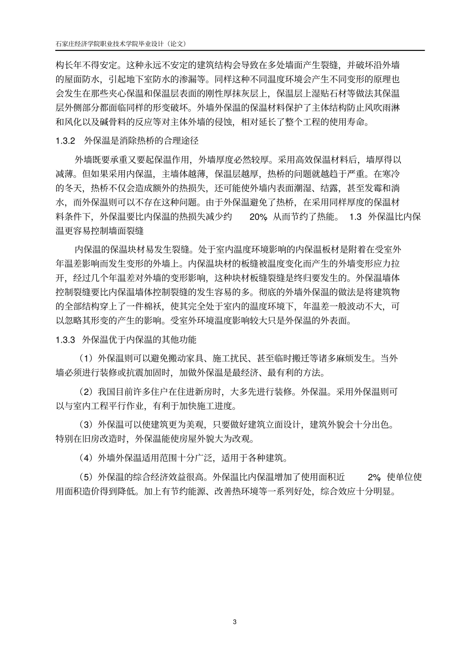 外墙保温论文汇总_第3页