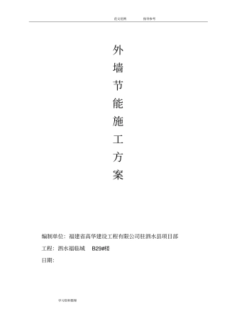 外墙保温节能专项施工方案