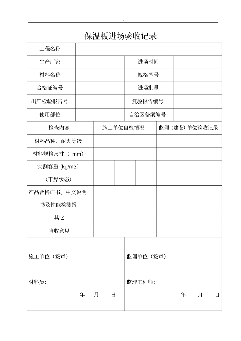 外墙保温进场验收记录_第1页