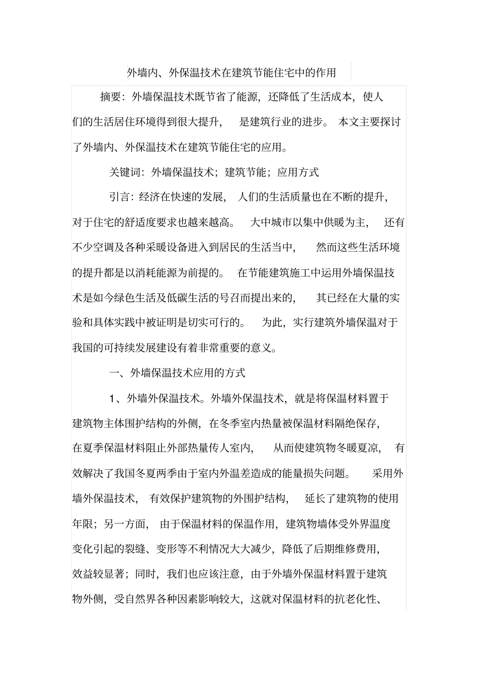 外墙内、外保温技术在建筑节能住宅中的作用_第1页