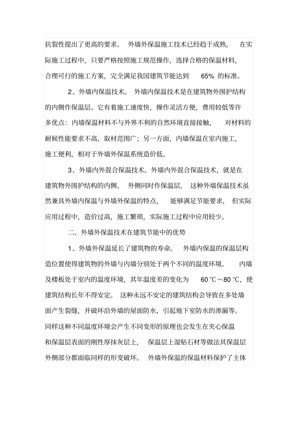 外墙内、外保温技术在建筑节能住宅中的作用_第2页