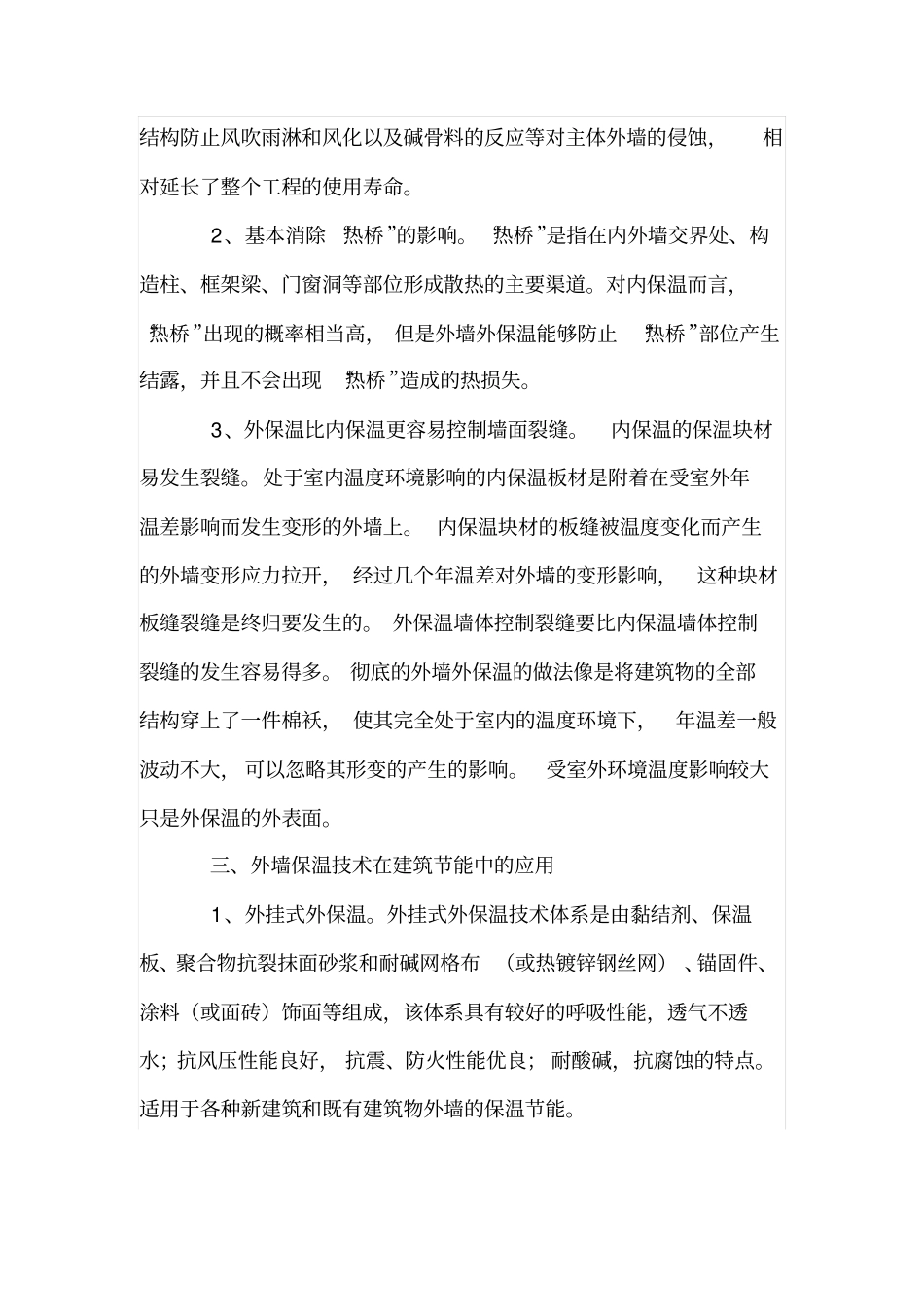 外墙内、外保温技术在建筑节能住宅中的作用_第3页