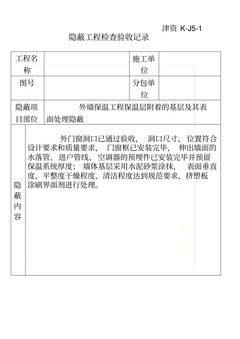 外墙保温隐蔽记录_第2页