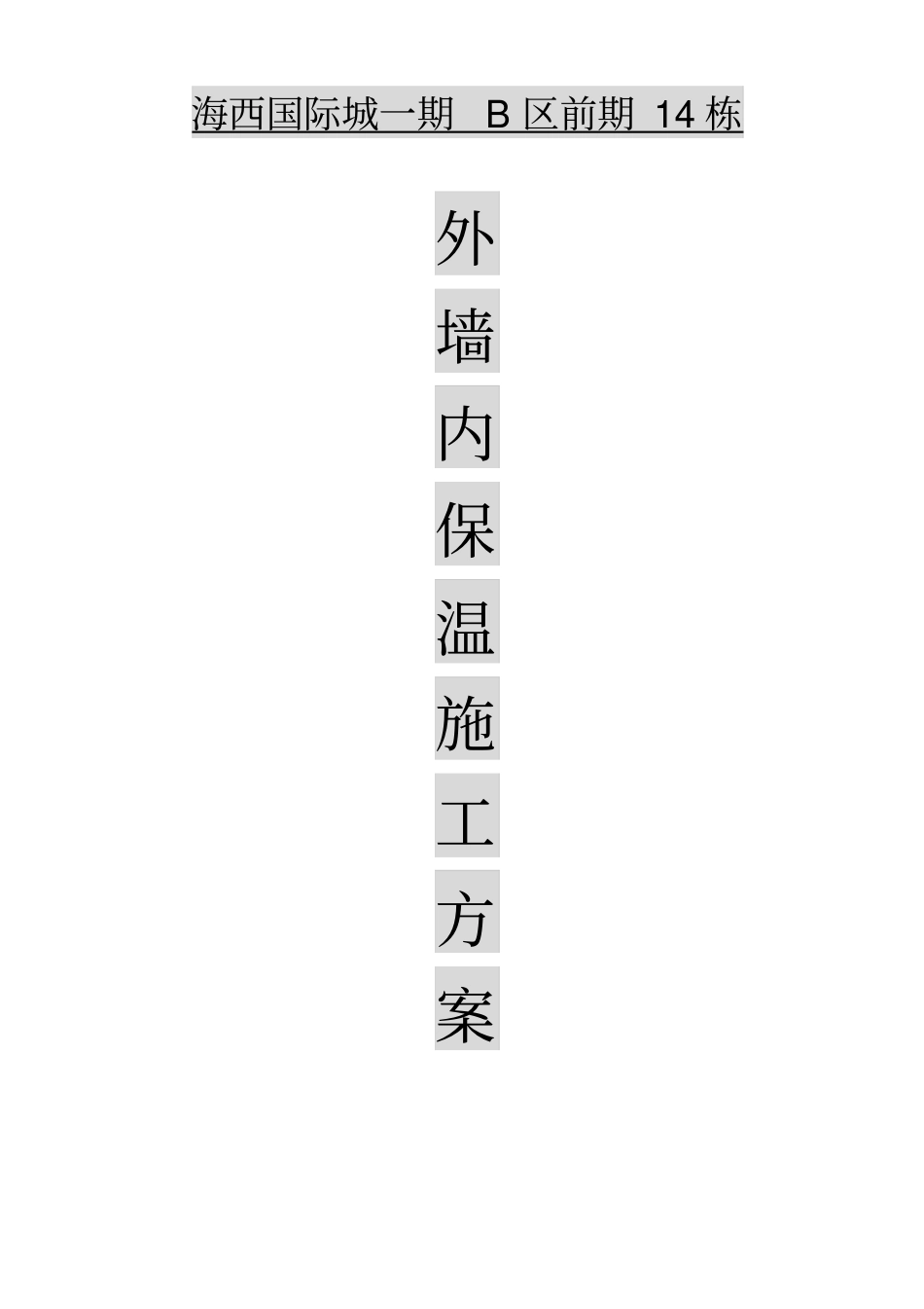 外墙内保温施工组织设计_第1页