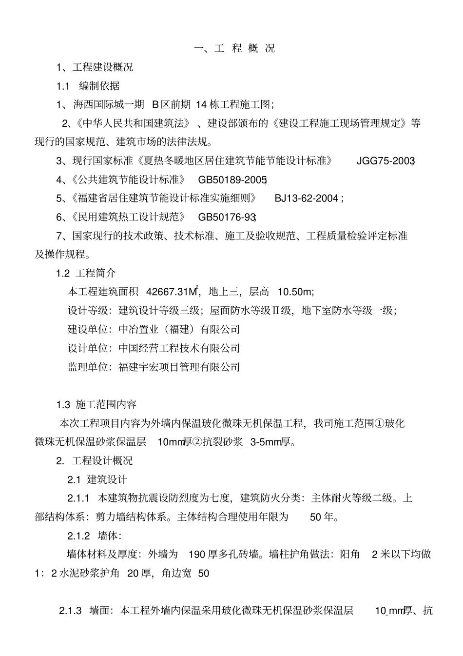 外墙内保温施工组织设计_第3页