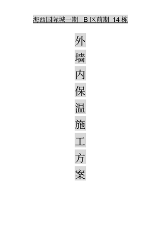 外墙内保温施工组织设计