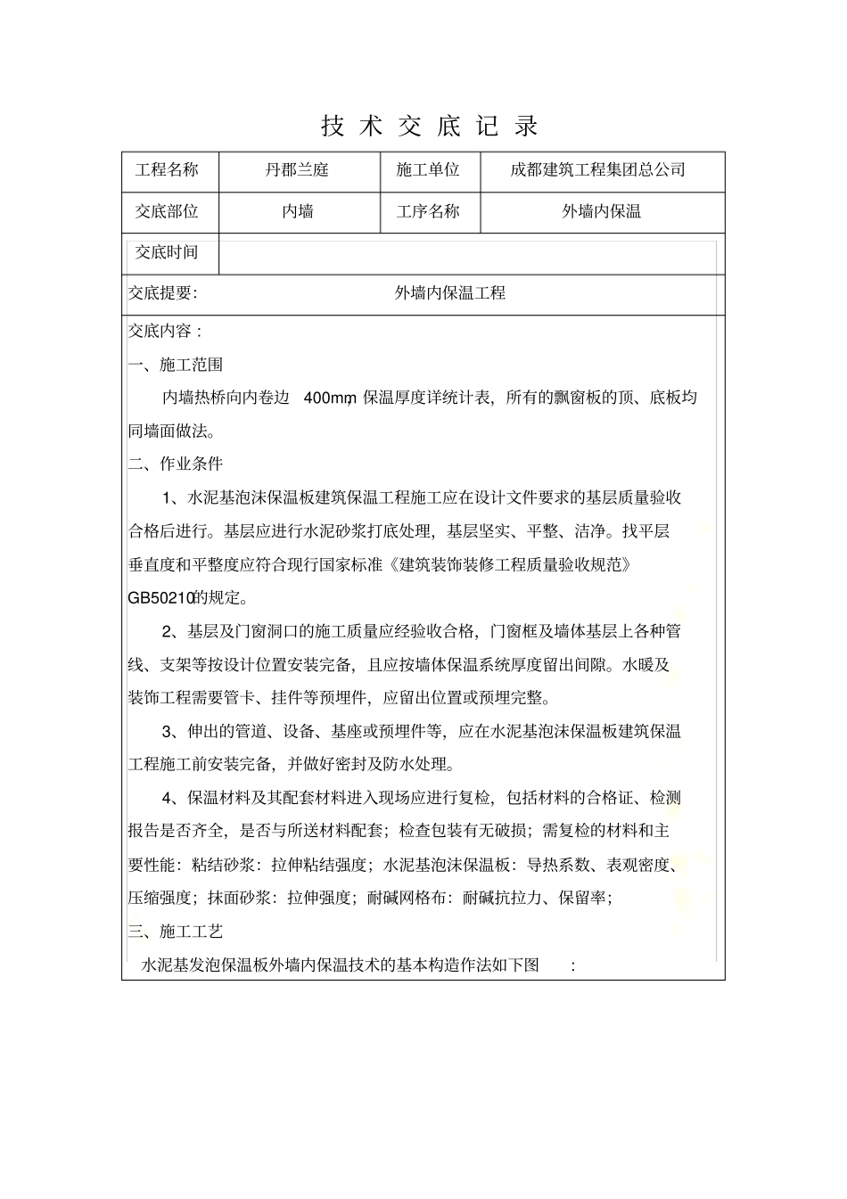 外墙内保温技术交底_第2页