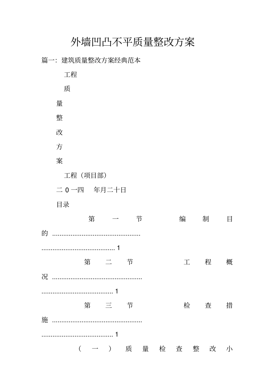 外墙凹凸不平质量整改方案_第1页