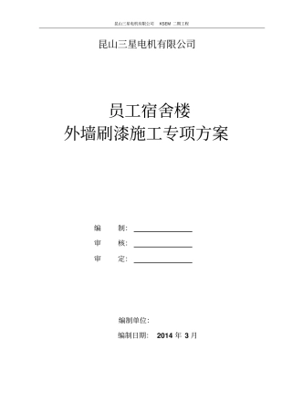 外墙刷漆专项方案