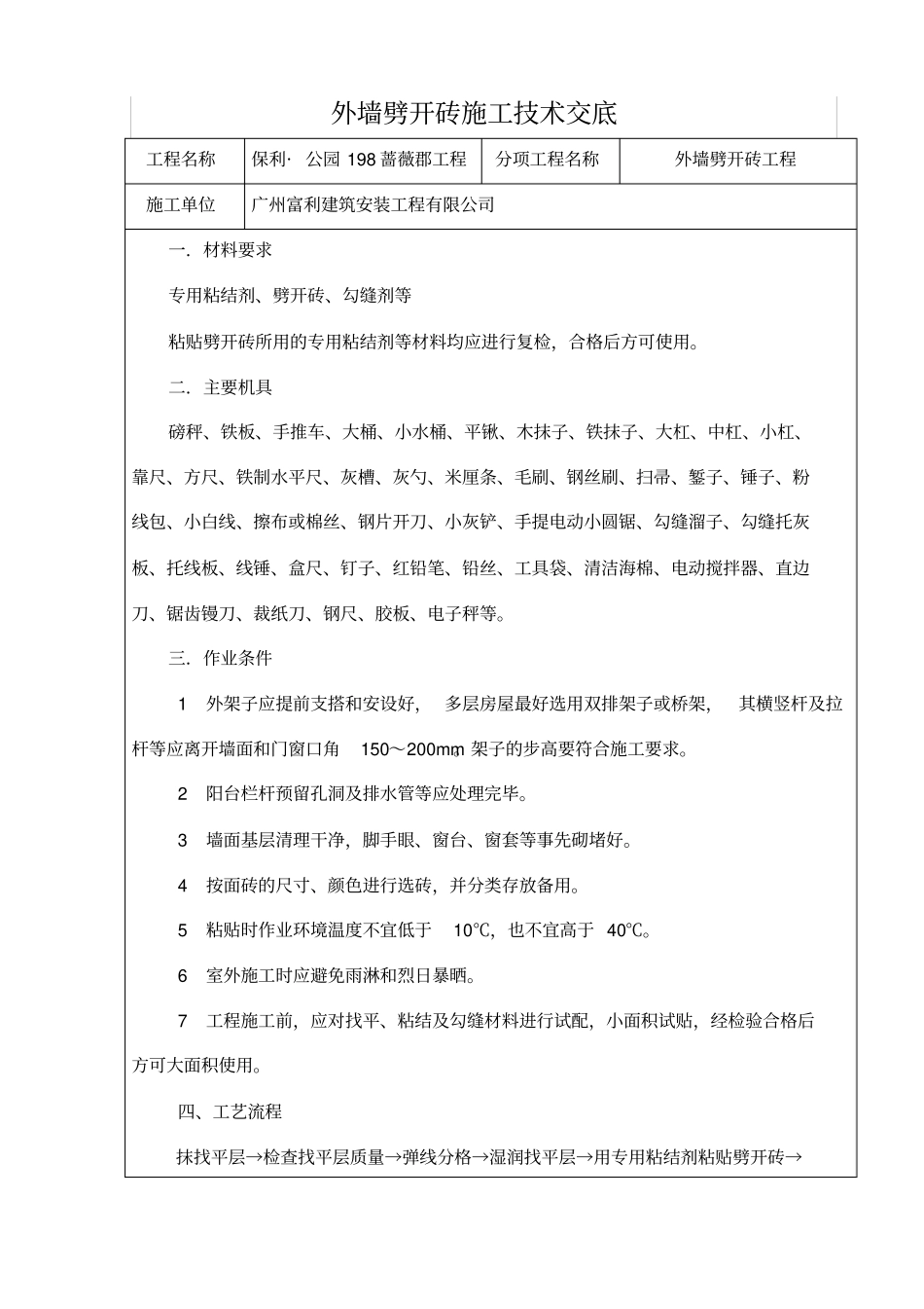 外墙劈开砖施工技术交底_第1页