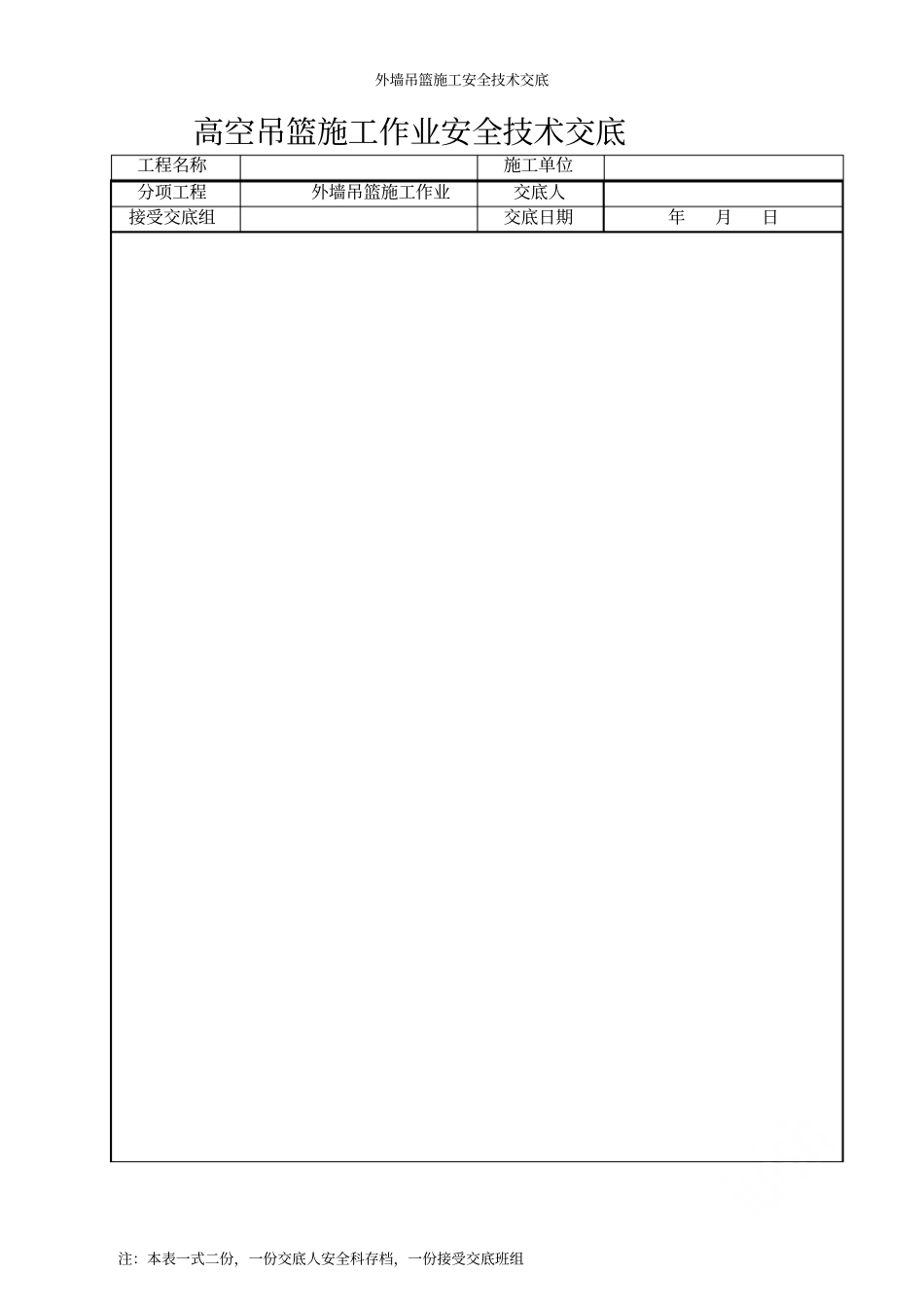 外墙吊篮施工安全技术交底_第2页