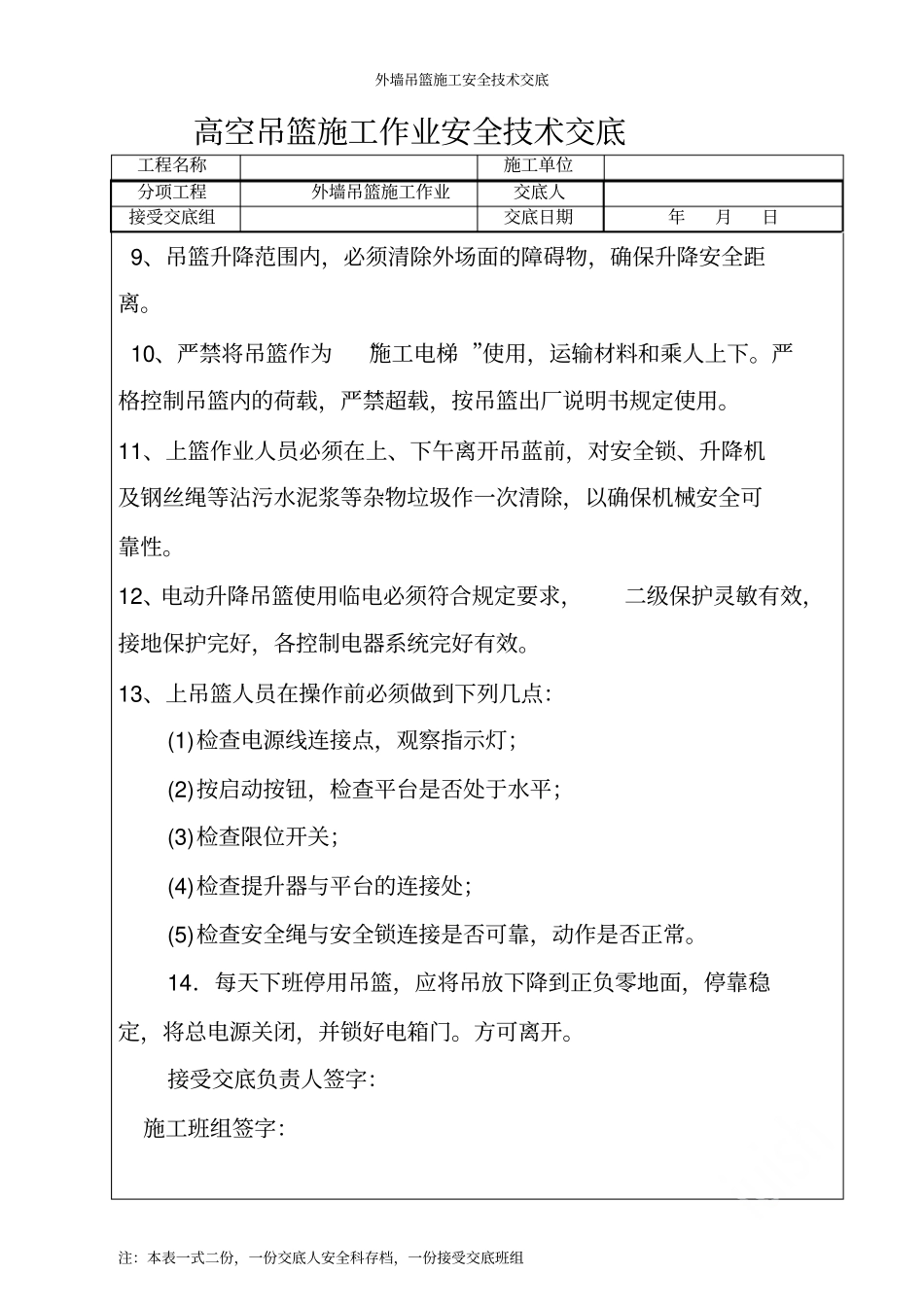 外墙吊篮施工安全技术交底_第3页