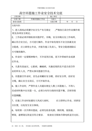 外墙吊篮施工安全技术交底