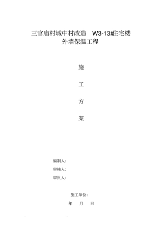 外墙保温装饰一体板工程施工组织设计方案