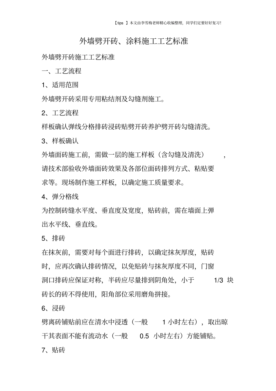 外墙劈开砖、涂料施工工艺标准_第1页