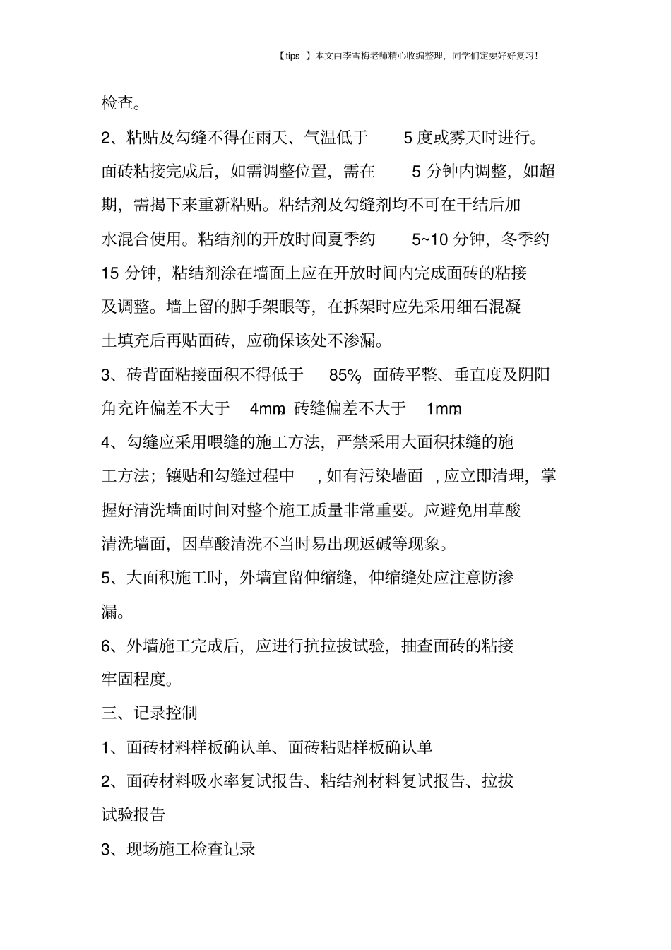 外墙劈开砖、涂料施工工艺标准_第3页