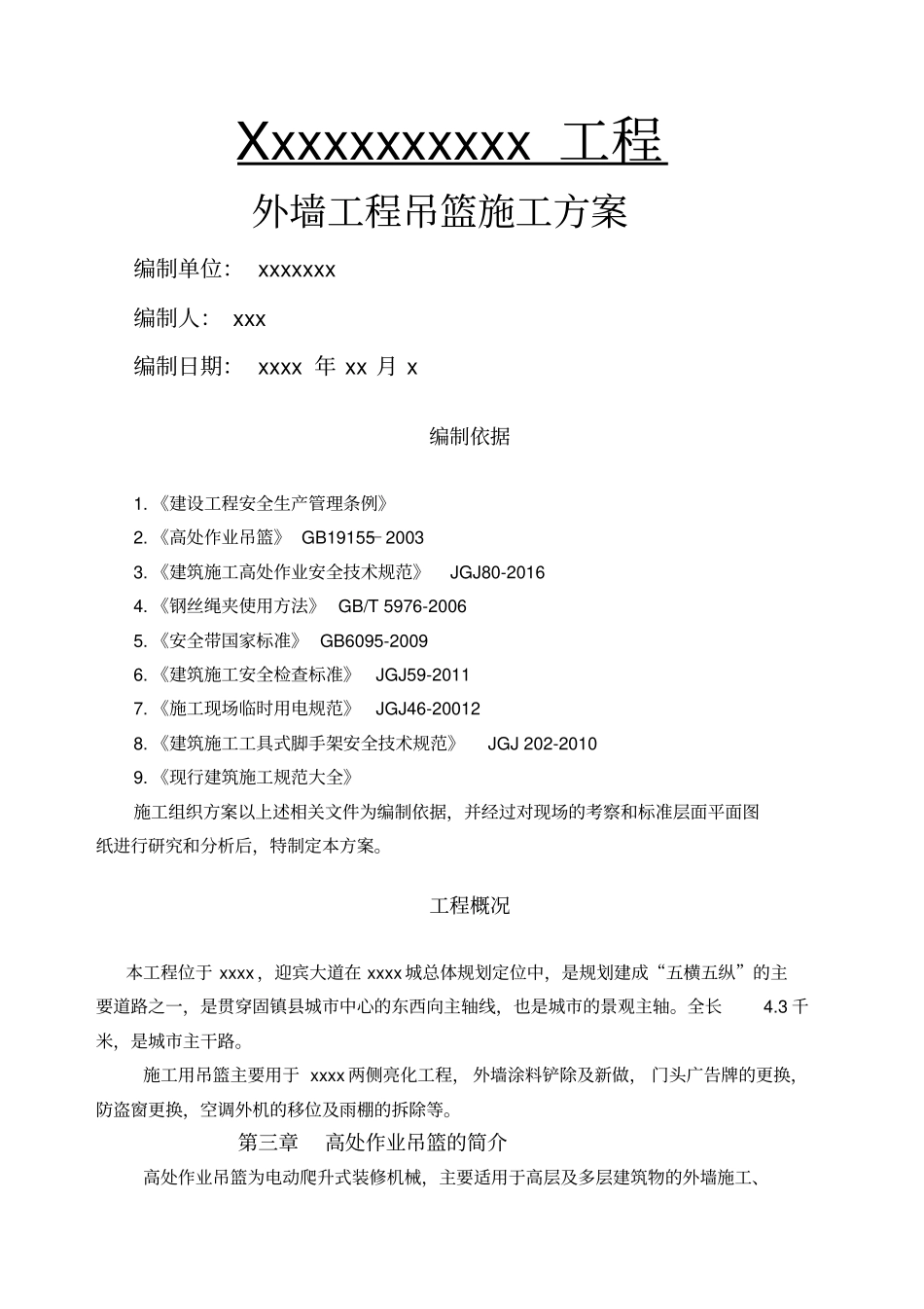 外墙吊篮施工方案_第1页