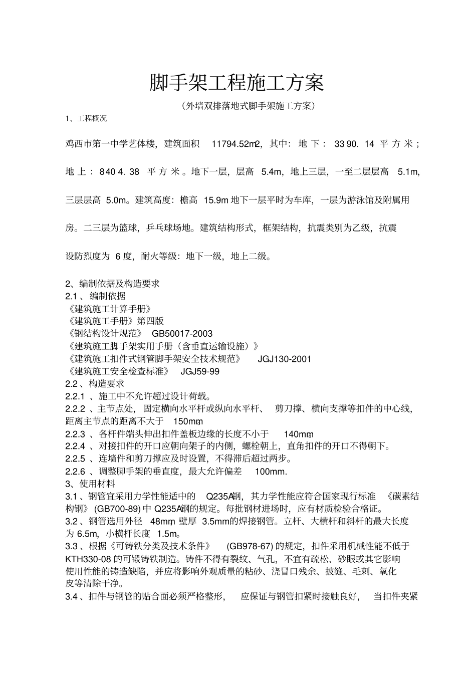 外墙双排落地式脚手架施工方案_第1页