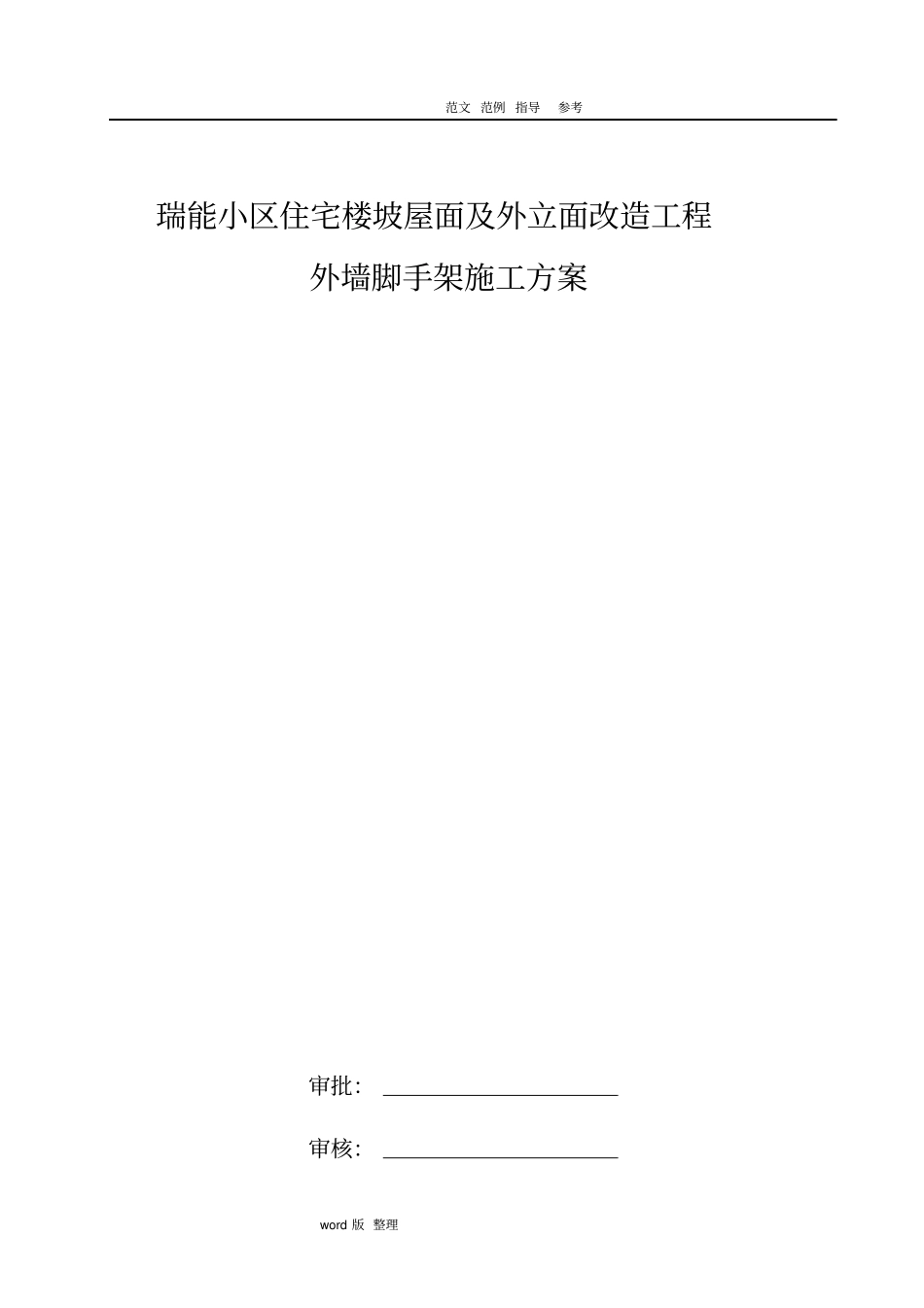 外墙和屋面改造工程外墙脚手架工程施工方案_第1页