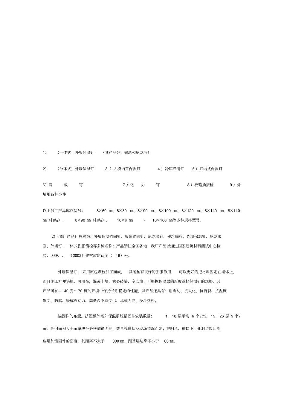 外墙保温锚固钉_第2页