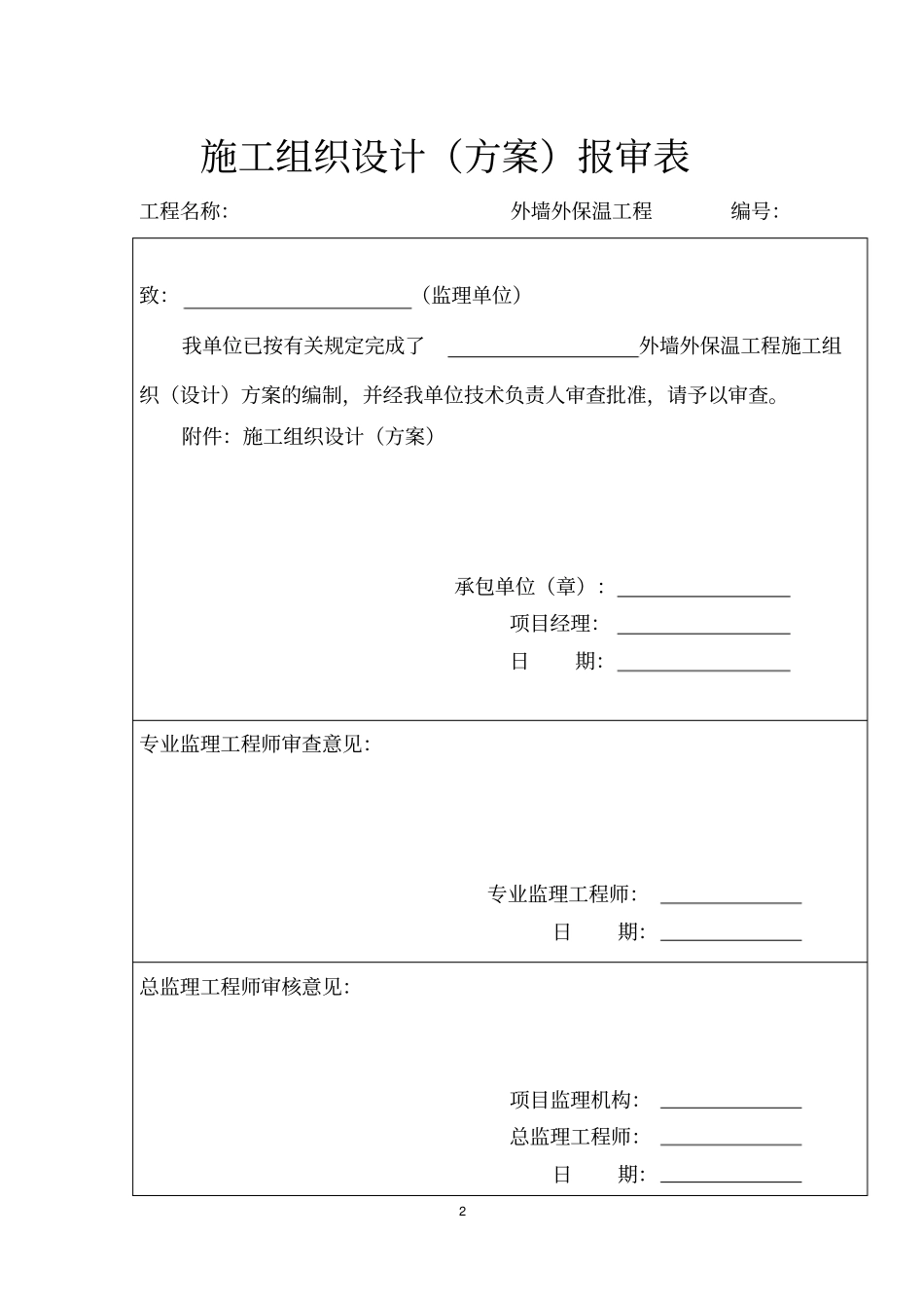 外墙外保温工程施工组织设计方案_第2页