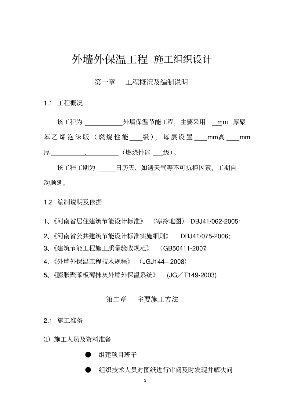 外墙外保温工程施工组织设计方案_第3页