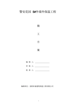 外墙外保温工程施工组织设计方案