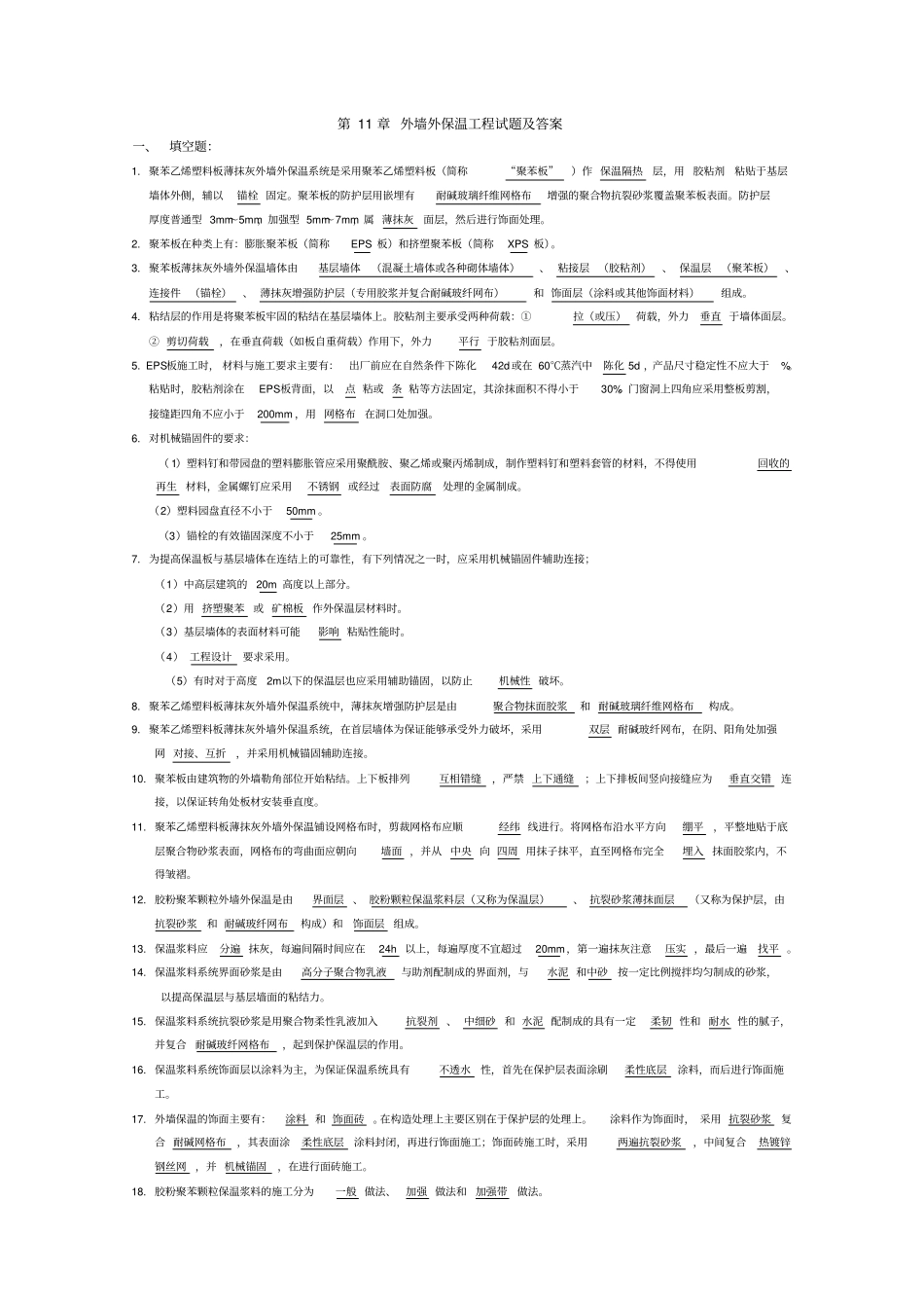 外墙外保温工程试题与答案_第1页
