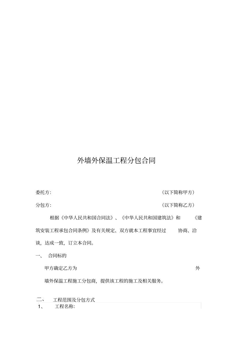 外墙外保温工程分包合同_第2页