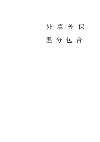 外墙外保温工程分包合同