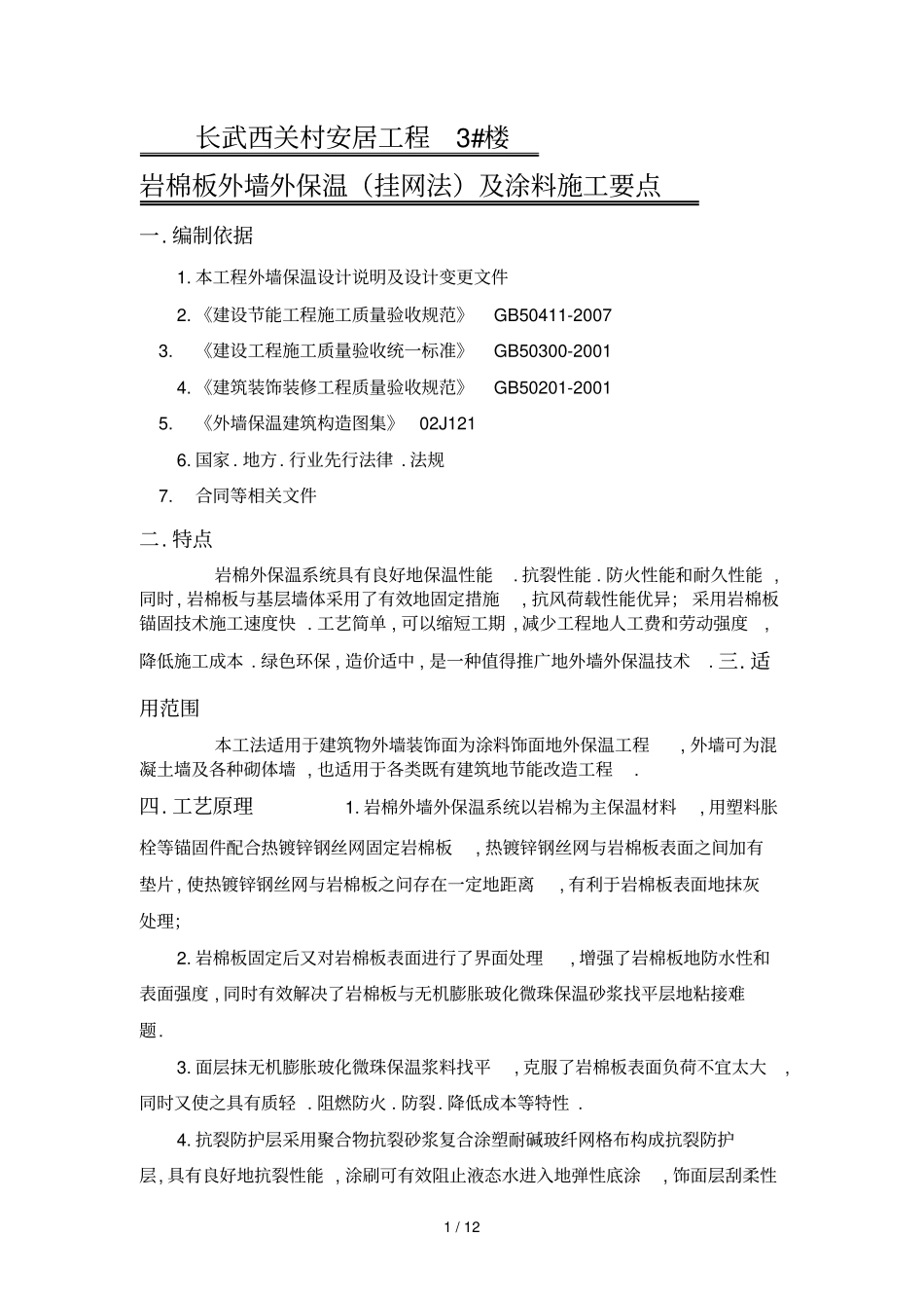 外墙外保温岩棉板挂网法及涂料_第1页