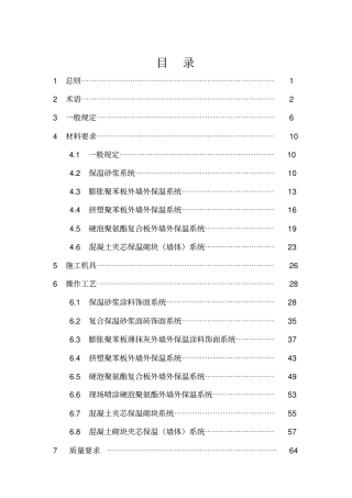 外墙外保温工程施工技术标准74正式版