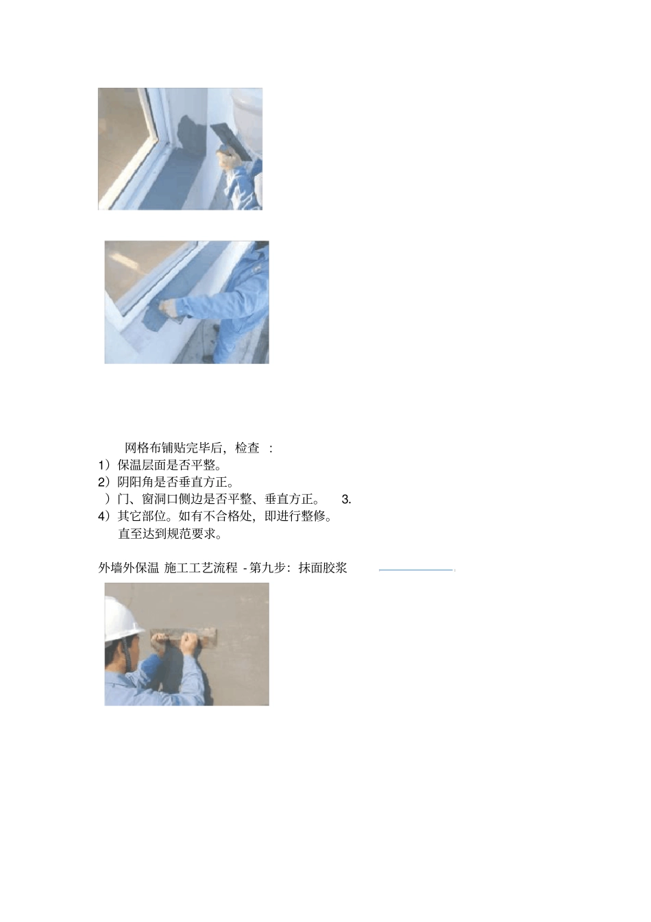 外墙外保温施工工艺流程_第3页
