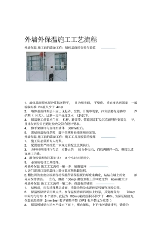 外墙外保温施工工艺流程