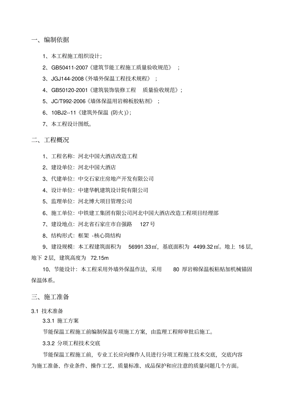 外墙外保温施工方案岩棉铝箔纸_第2页